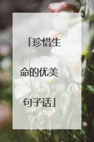 珍惜生命的优美句子话