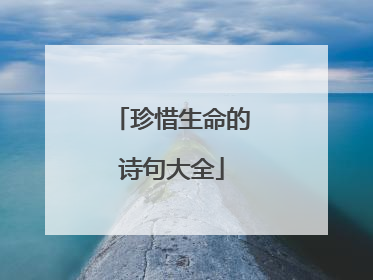 珍惜生命的诗句大全