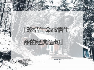 珍惜生命感悟生命的经典语句