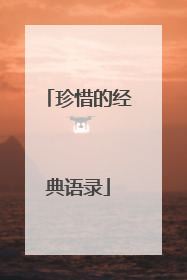 珍惜的经典语录