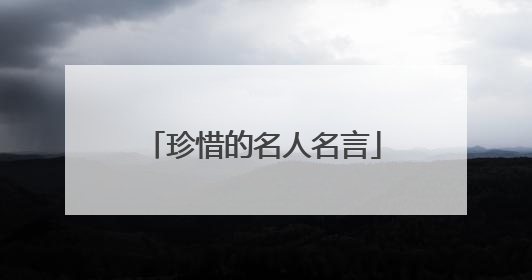 珍惜的名人名言