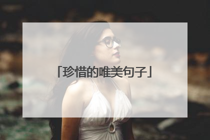珍惜的唯美句子