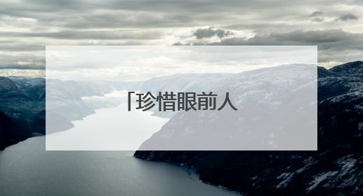 珍惜眼前人的唯美句子