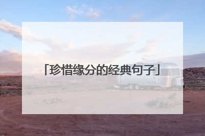 珍惜缘分的经典句子