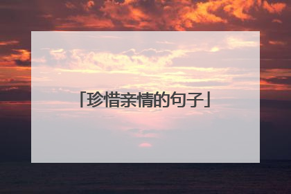 珍惜亲情的句子