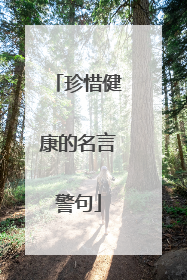 珍惜健康的名言警句