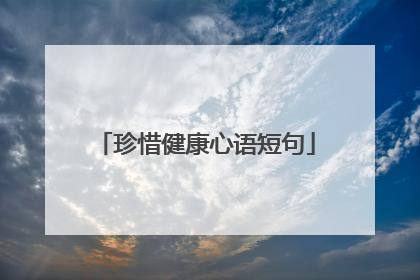 珍惜健康心语短句