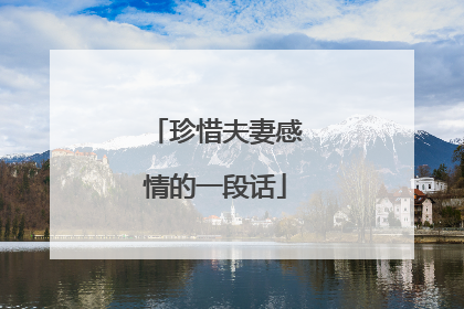 珍惜夫妻感情的一段话