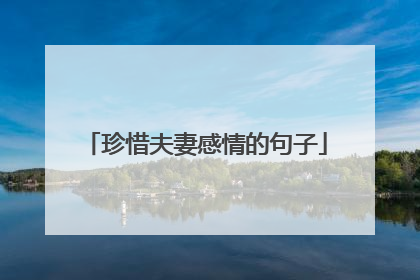 珍惜夫妻感情的句子