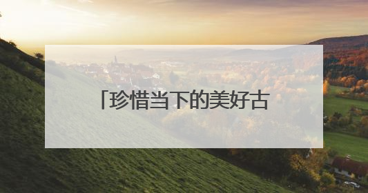 珍惜当下的美好古诗词 形容珍惜现在的古诗句有哪些？