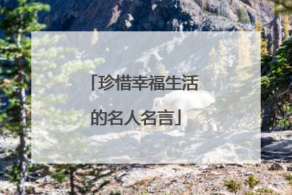 珍惜幸福生活的名人名言