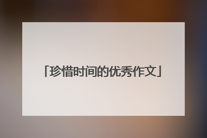 珍惜时间的优秀作文