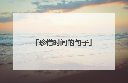 珍惜时间的句子