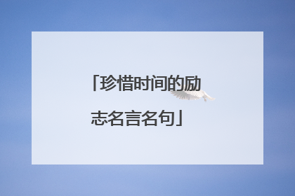 珍惜时间的励志名言名句