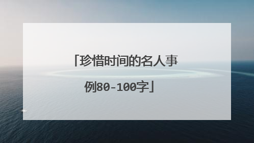 珍惜时间的名人事例80-100字