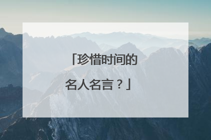 珍惜时间的名人名言？