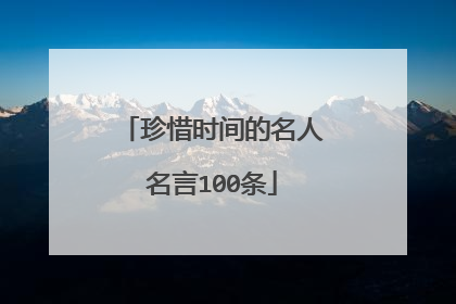 珍惜时间的名人名言100条