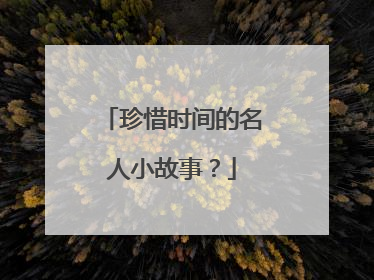 珍惜时间的名人小故事？