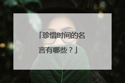 珍惜时间的名言有哪些？