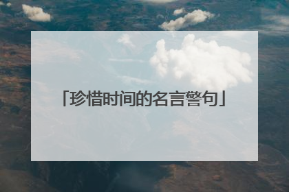 珍惜时间的名言警句