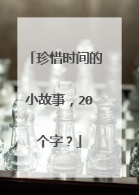 珍惜时间的小故事，20个字？