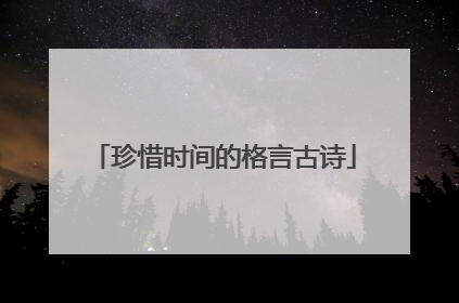 珍惜时间的格言古诗