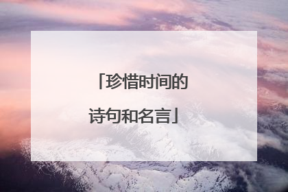 珍惜时间的诗句和名言