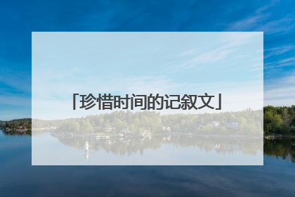 珍惜时间的记叙文
