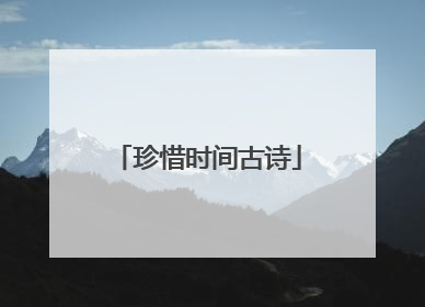 珍惜时间古诗