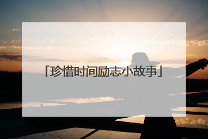 珍惜时间励志小故事