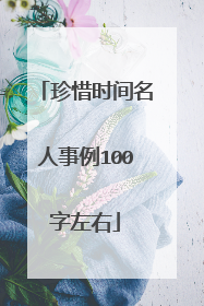 珍惜时间名人事例100字左右