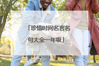 珍惜时间名言名句大全一年级