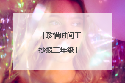 珍惜时间手抄报三年级