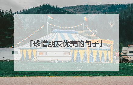 珍惜朋友优美的句子