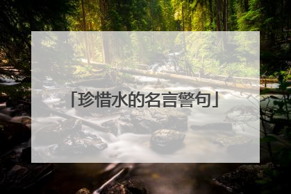 珍惜水的名言警句