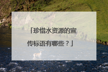 珍惜水资源的宣传标语有哪些？