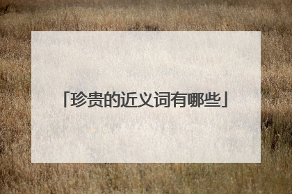 珍贵的近义词有哪些