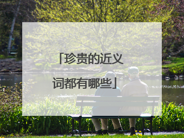 珍贵的近义词都有哪些