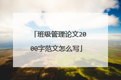 班级管理论文2000字范文怎么写