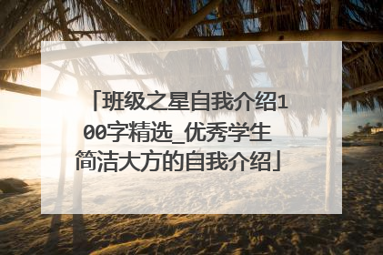 班级之星自我介绍100字精选_优秀学生简洁大方的自我介绍