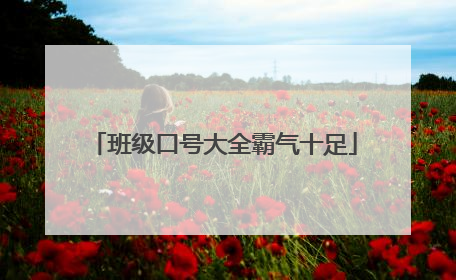 班级口号大全霸气十足