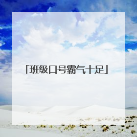班级口号霸气十足