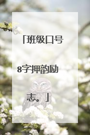 班级口号8字押韵励志。