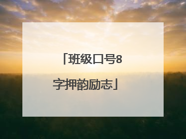 班级口号8字押韵励志