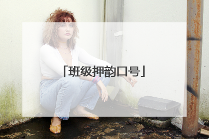 班级押韵口号
