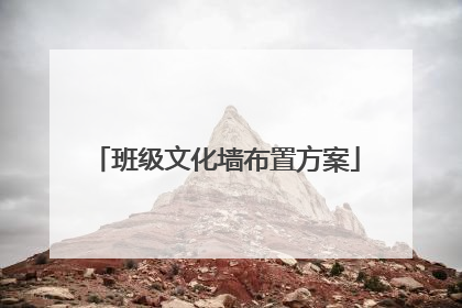 班级文化墙布置方案