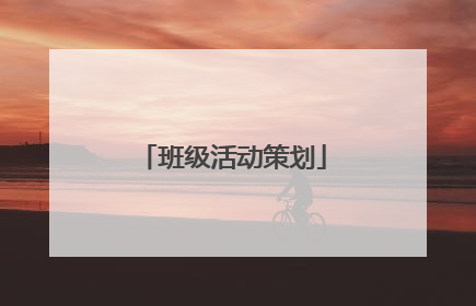班级活动策划