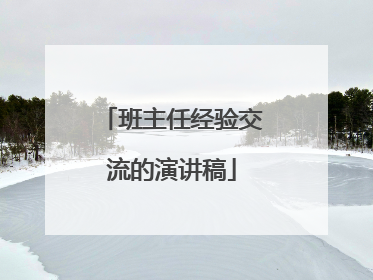 班主任经验交流的演讲稿