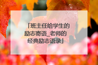 班主任给学生的励志寄语_老师的经典励志语录