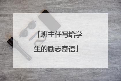 班主任写给学生的励志寄语